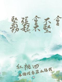 紧张会不会影响勃起不坚