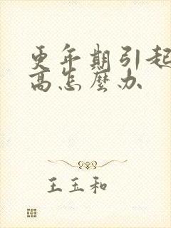 更年期引起血压高怎么办