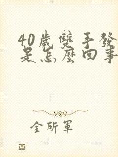 40岁双手发麻是怎么回事