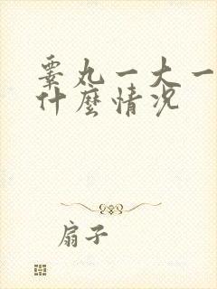 睾丸一大一小是什么情况