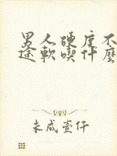 男人硬度不够中途软吃什么药