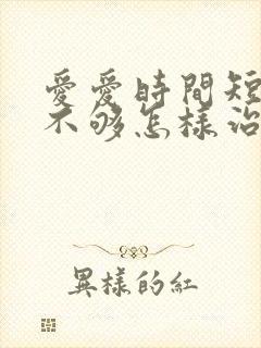 爱爱时间短硬度不够怎样治