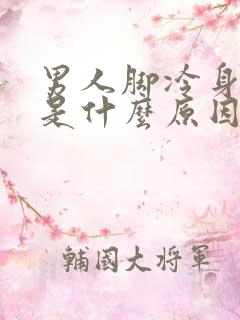 男人脚冷身体热是什么原因