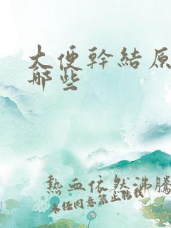 大便干结原因有哪些