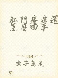 肛门瘙痒还有血怎么回事