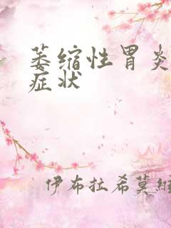 萎缩性胃炎哪些症状