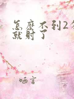 怎么不到2分钟就射了