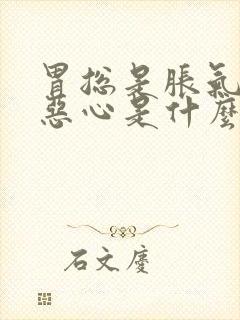 胃总是胀气打嗝恶心是什么原因