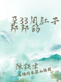 孕33周肚子硬邦邦的