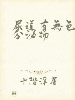 尿道有无色透明分泌物