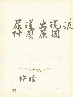 尿道出现流脓是什么原因