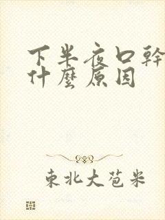 下半夜口干舌燥什么原因