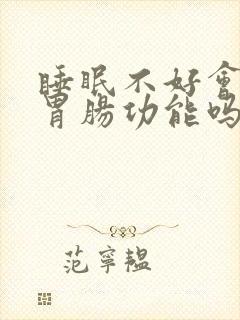 睡眠不好会影响胃肠功能吗