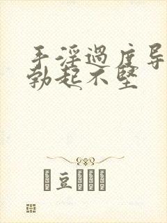 手淫过度导致的勃起不坚