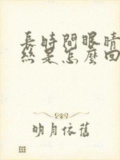 长时间眼睛红血丝是怎么回事