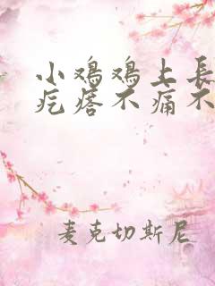 小鸡鸡上长小红疙瘩不痛不痒