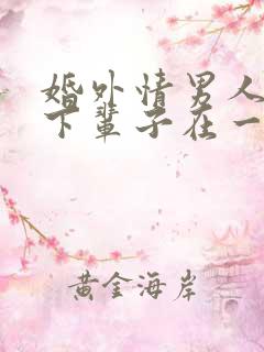 婚外情男人说我下辈子在一起