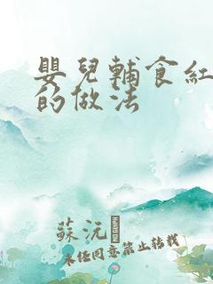 婴儿辅食红薯泥的做法