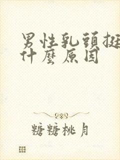 男性乳头挺立是什么原因