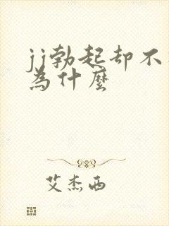 jj勃起却不硬为什么