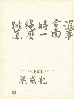 跳绳时会漏尿是怎么一回事