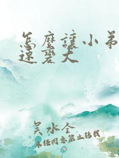 怎么让小弟弟快速变大