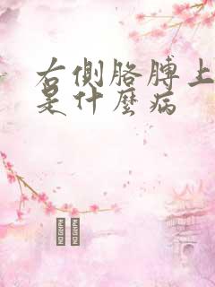 右侧胳膊上臂疼是什么病