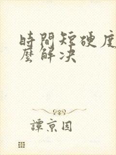 时间短硬度差怎么解决