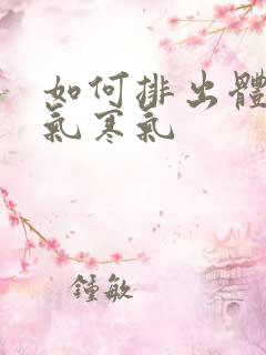 如何排出体内湿气寒气