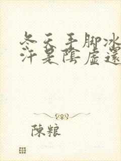 冬天手脚冰凉出汗是阴虚还是阳虚