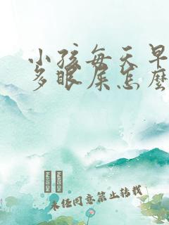 小孩每天早上很多眼屎怎么办