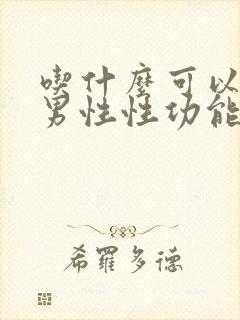 吃什么可以恢复男性性功能