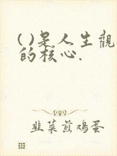 ( )是人生观的核心.