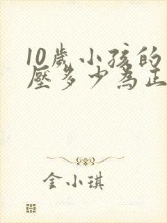 10岁小孩的血压多少为正常范围