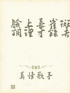 脸上长雀斑怎么调理才能去掉