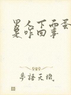 男人下面蛋蛋疼是咋回事