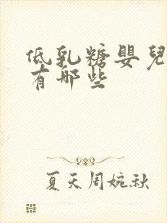 低乳糖婴儿奶粉有哪些