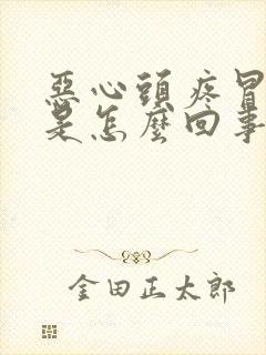 恶心头疼冒虚汗是怎么回事