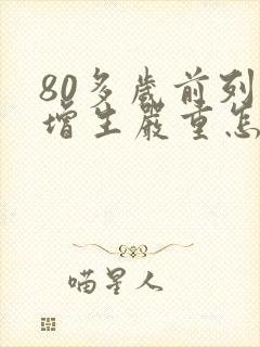 80多岁前列腺增生严重怎么治疗