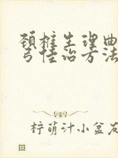 颈椎生理曲度反弓佳治方法