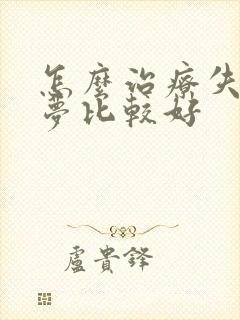 怎么治疗失眠多梦比较好