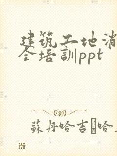 建筑工地消防安全培训ppt