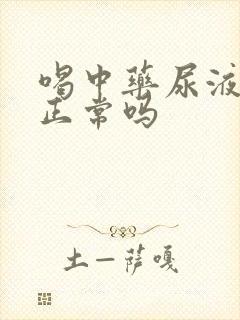 喝中药尿液发黄正常吗