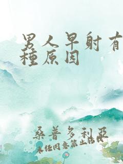 男人早射有哪几种原因