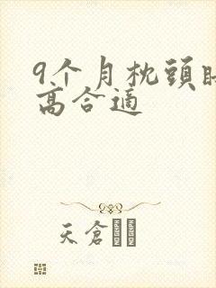 9个月枕头睡多高合适