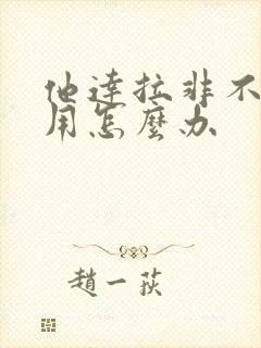 他达拉非不起作用怎么办