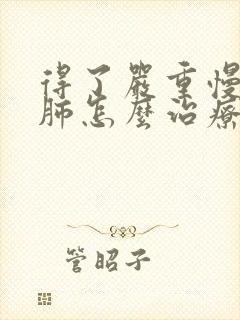 得了严重慢性阻肺怎么治疗