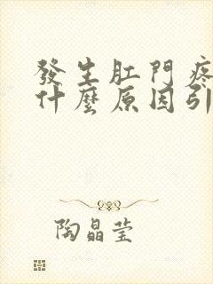 发生肛门疼痛是什么原因引起的