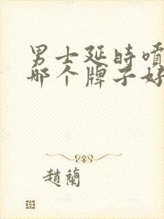 男士延时喷剂药哪个牌子好