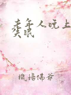 老年人晚上老是失眠